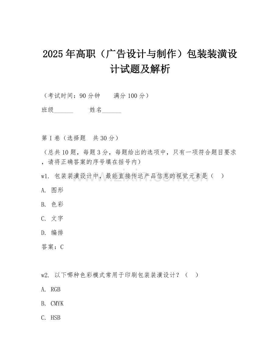 2025年高职（广告设计与制作）包装装潢设计试题及解析.doc_第1页