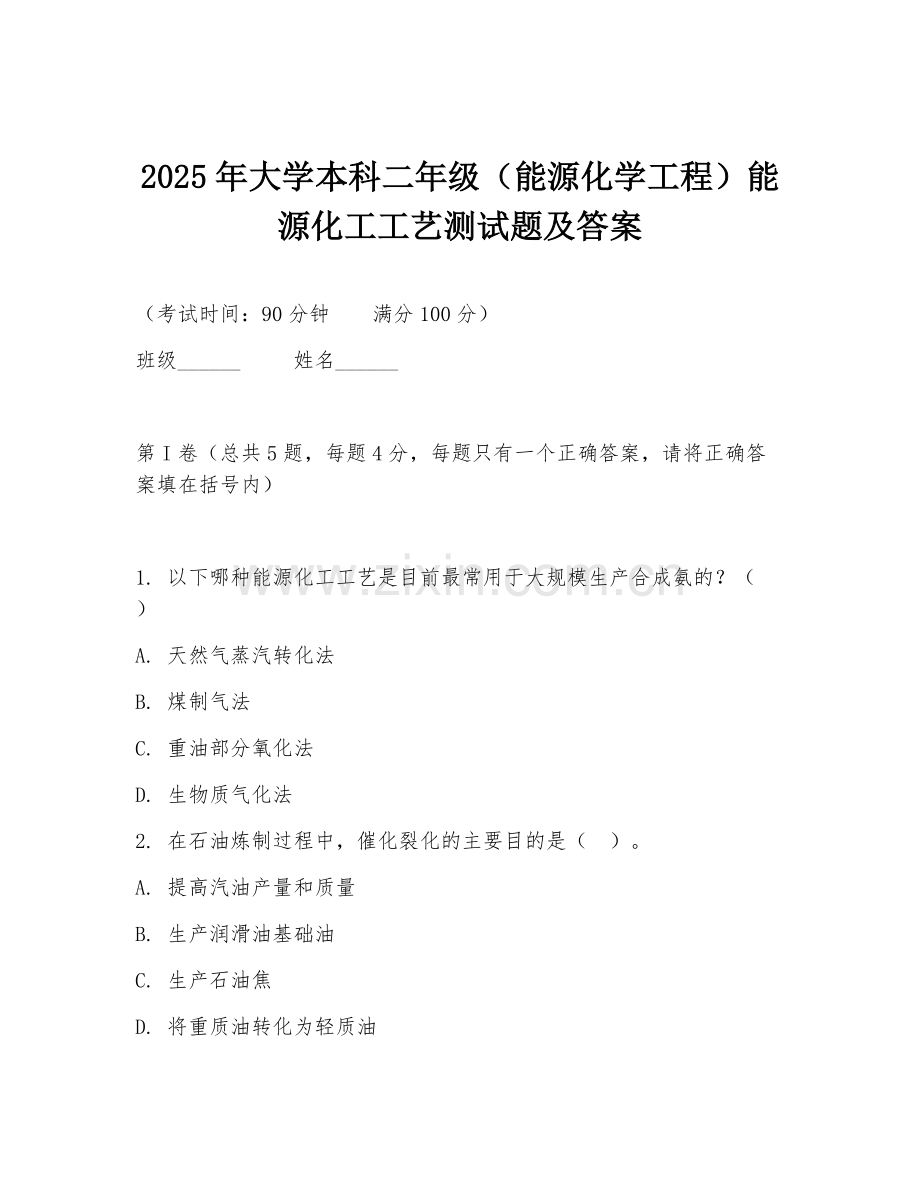 2025年大学本科二年级（能源化学工程）能源化工工艺测试题及答案.doc_第1页