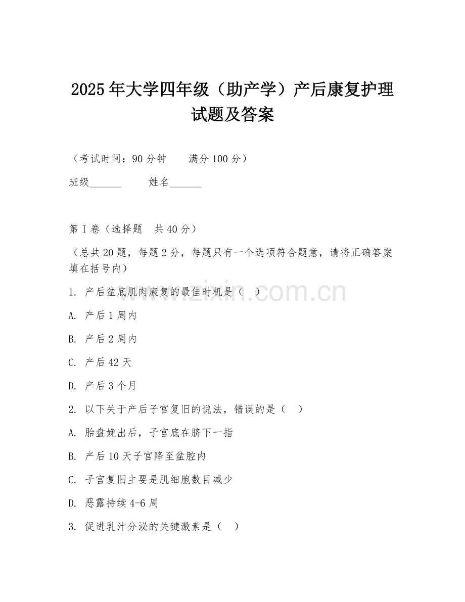 2025年大学四年级（助产学）产后康复护理试题及答案.doc_第1页