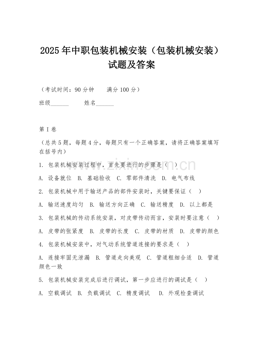 2025年中职包装机械安装（包装机械安装）试题及答案.doc_第1页