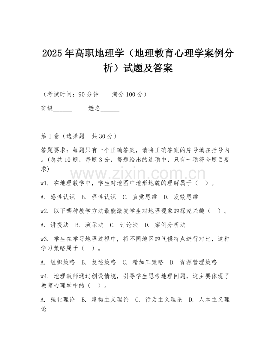 2025年高职地理学（地理教育心理学案例分析）试题及答案.doc_第1页
