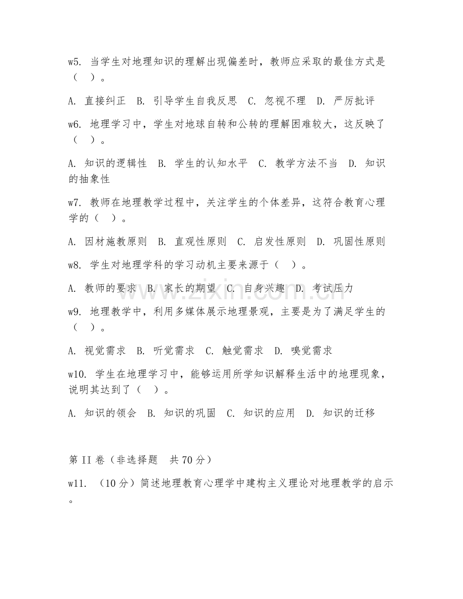 2025年高职地理学（地理教育心理学案例分析）试题及答案.doc_第2页