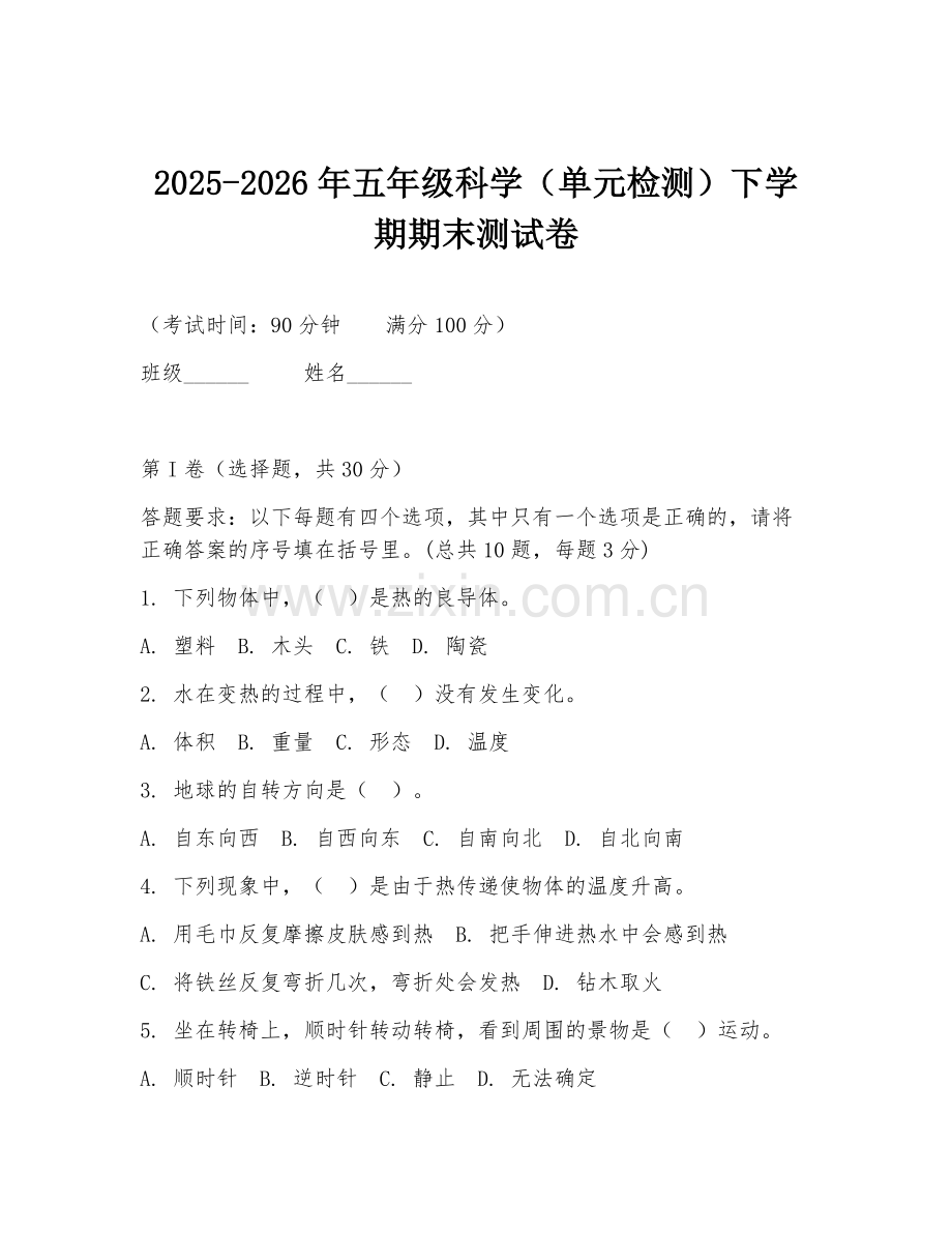 2025-2026年五年级科学（单元检测）下学期期末测试卷.doc_第1页