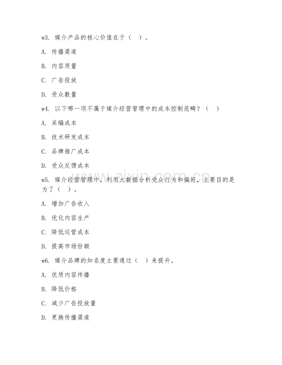 2025年大学第三学年（新闻学）媒介经营管理实训试题及答案.doc_第2页