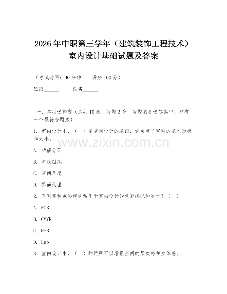 2026年中职第三学年（建筑装饰工程技术）室内设计基础试题及答案.doc_第1页