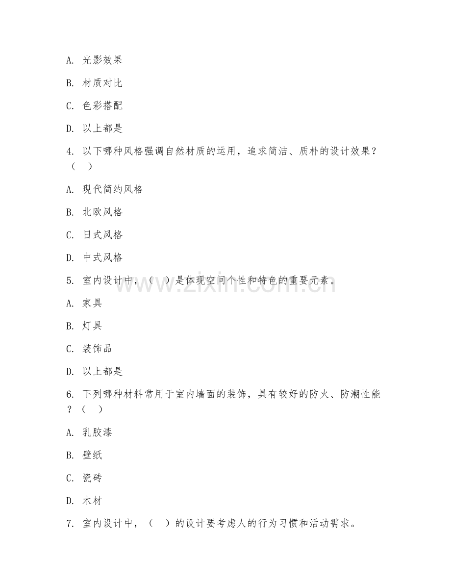 2026年中职第三学年（建筑装饰工程技术）室内设计基础试题及答案.doc_第2页