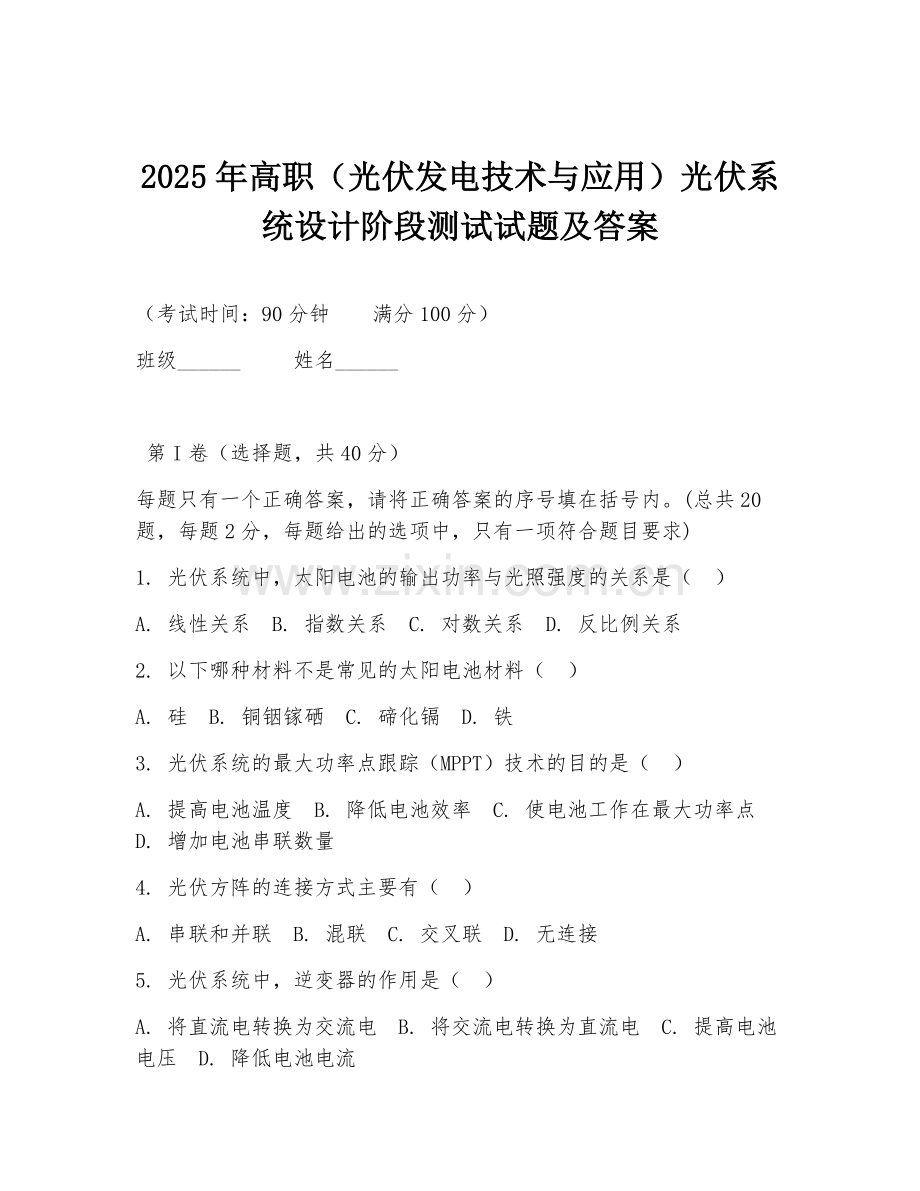 2025年高职（光伏发电技术与应用）光伏系统设计阶段测试试题及答案.doc_第1页