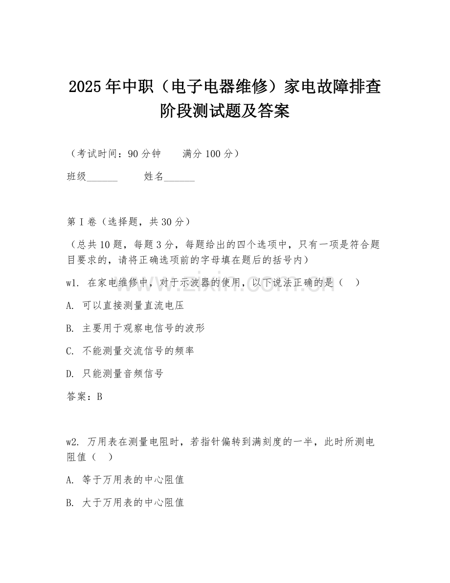 2025年中职（电子电器维修）家电故障排查阶段测试题及答案.doc_第1页