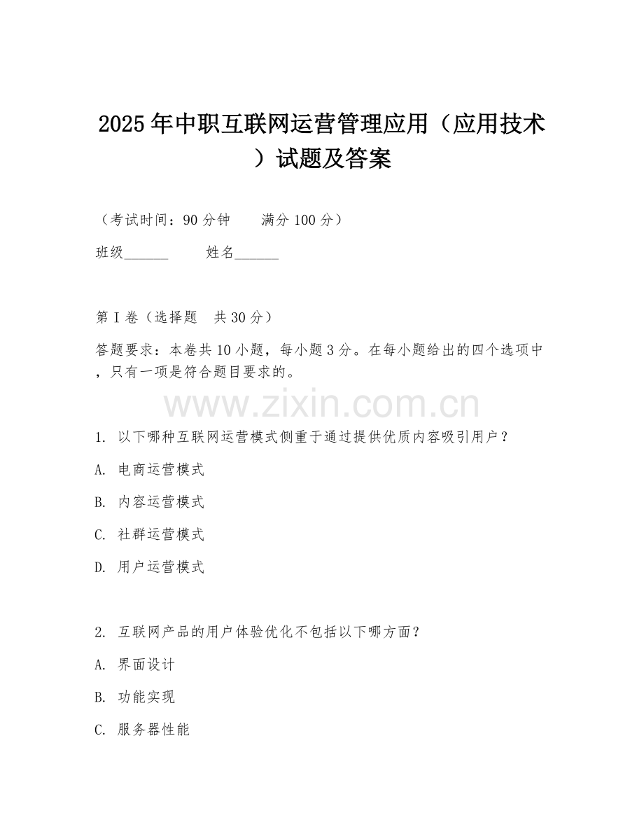 2025年中职互联网运营管理应用（应用技术）试题及答案.doc_第1页