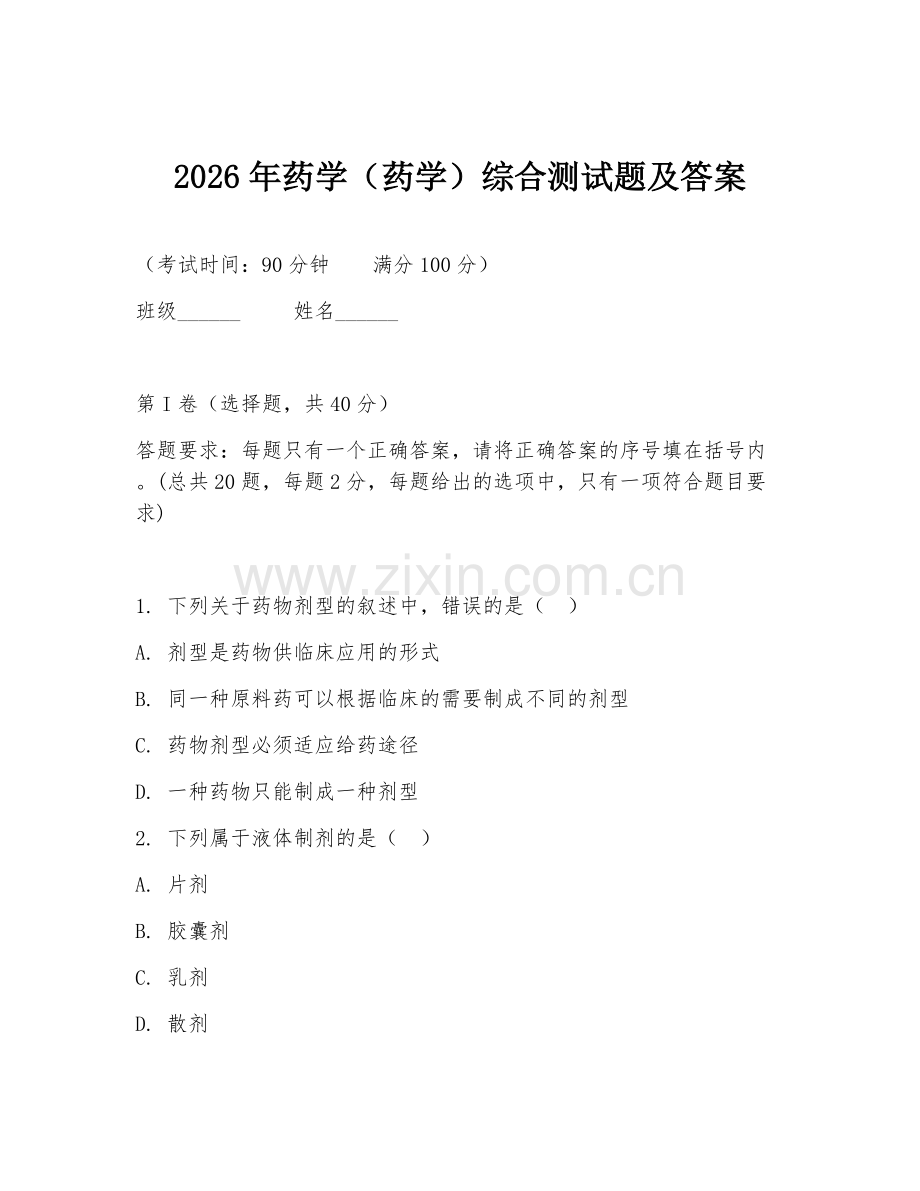 2026年药学（药学）综合测试题及答案.doc_第1页
