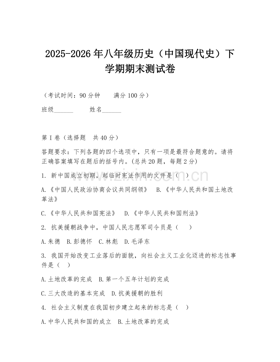 2025-2026年八年级历史（中国现代史）下学期期末测试卷.doc_第1页