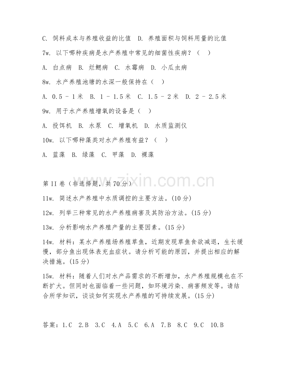 2026年水产养殖（水产技术）考题及答案.doc_第2页
