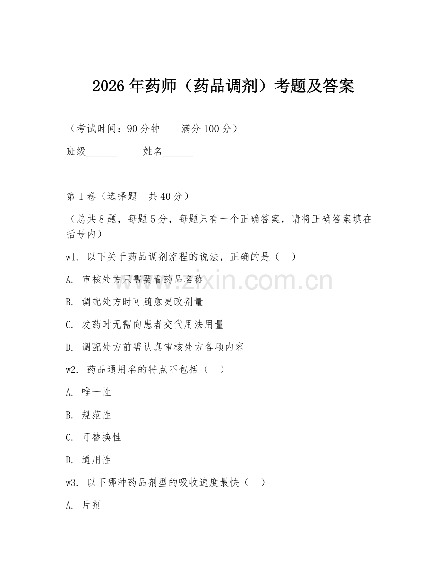2026年药师（药品调剂）考题及答案.doc_第1页