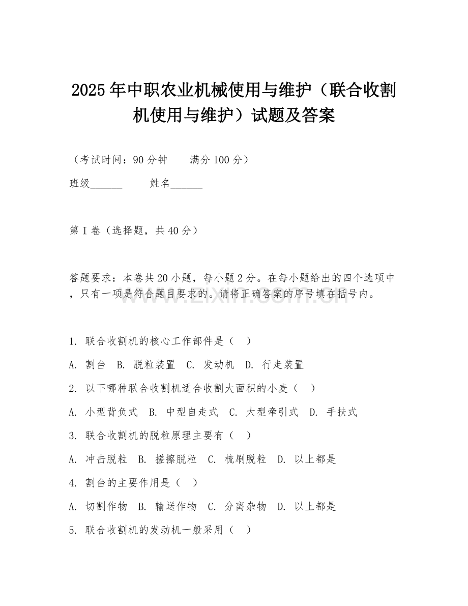 2025年中职农业机械使用与维护（联合收割机使用与维护）试题及答案.doc_第1页
