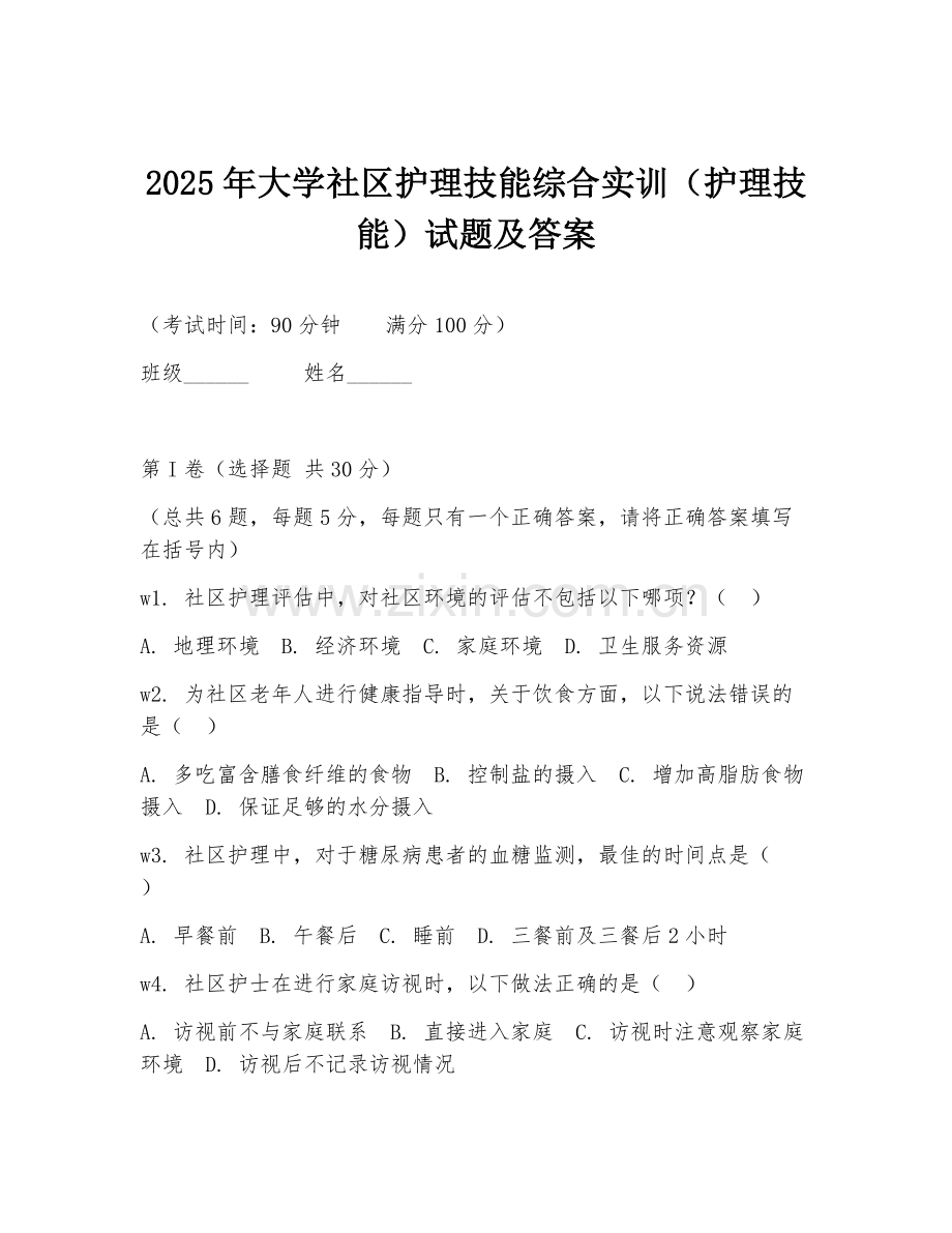 2025年大学社区护理技能综合实训（护理技能）试题及答案.doc_第1页
