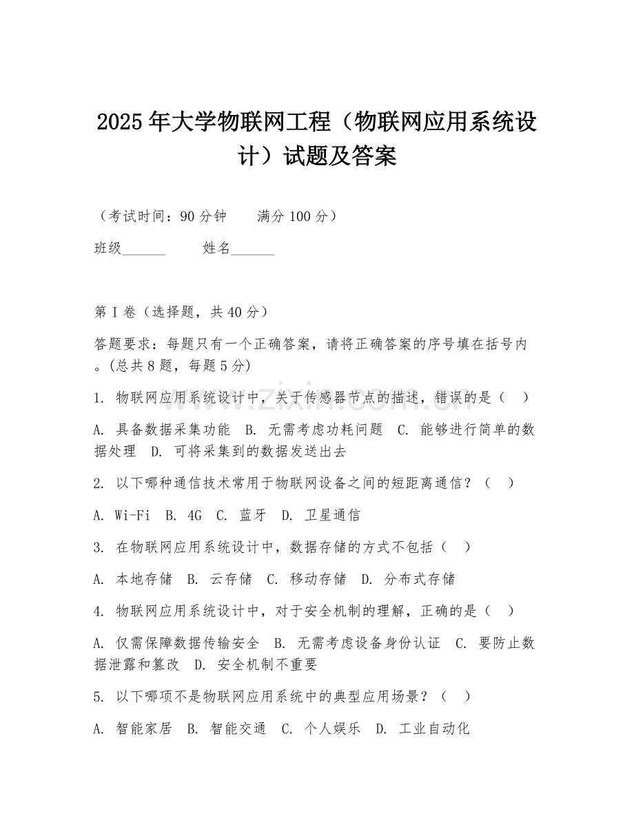2025年大学物联网工程（物联网应用系统设计）试题及答案.doc_第1页