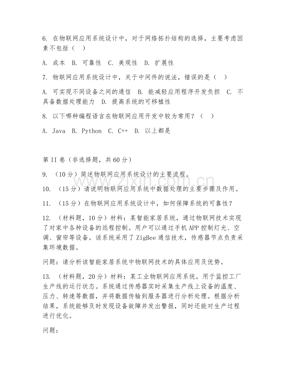 2025年大学物联网工程（物联网应用系统设计）试题及答案.doc_第2页