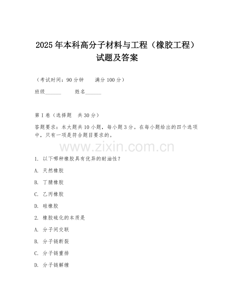 2025年本科高分子材料与工程（橡胶工程）试题及答案.doc_第1页