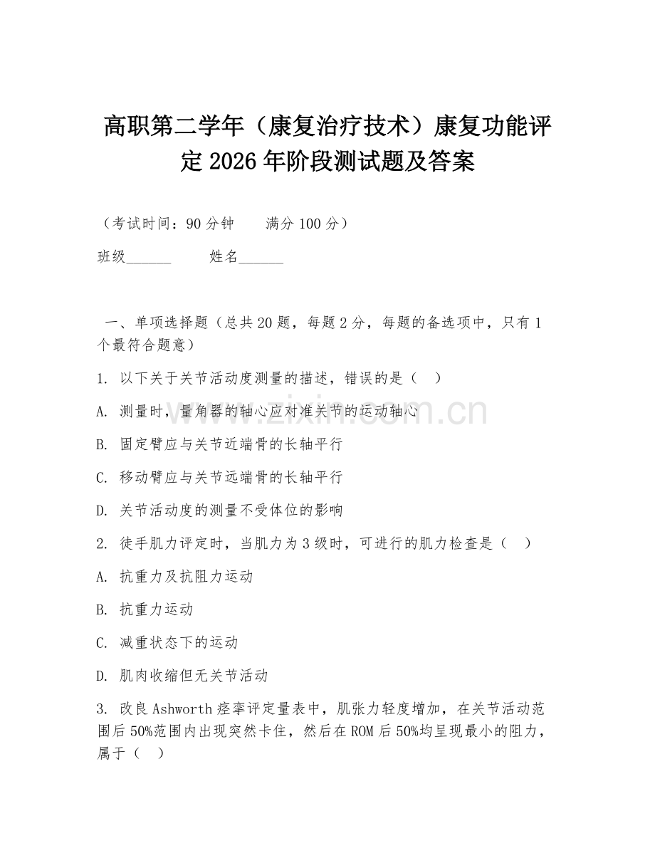 高职第二学年（康复治疗技术）康复功能评定2026年阶段测试题及答案.doc_第1页