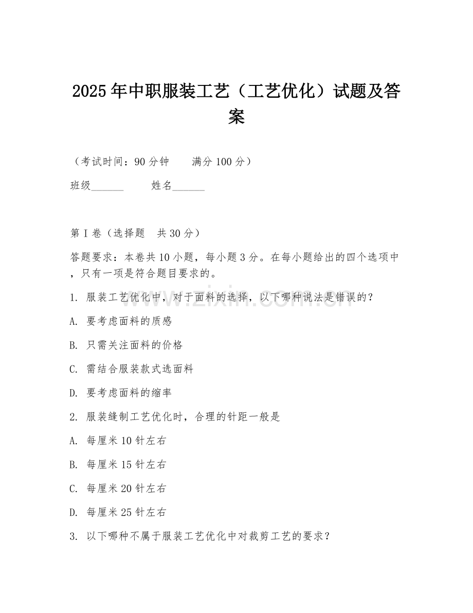 2025年中职服装工艺（工艺优化）试题及答案.doc_第1页