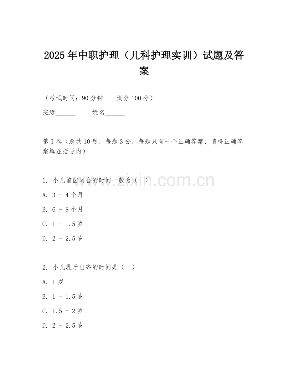 2025年中职护理（儿科护理实训）试题及答案.doc_第1页