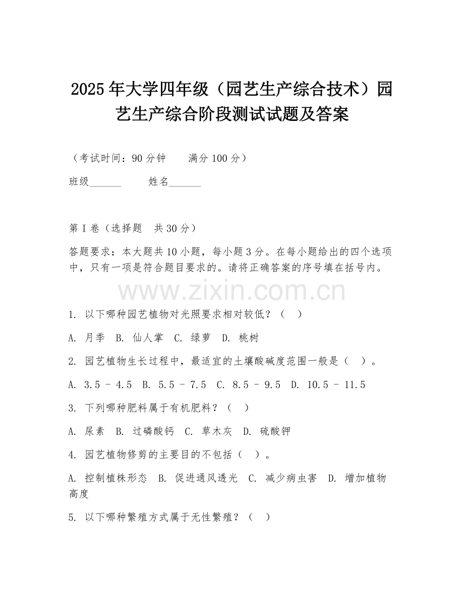 2025年大学四年级（园艺生产综合技术）园艺生产综合阶段测试试题及答案.doc_第1页