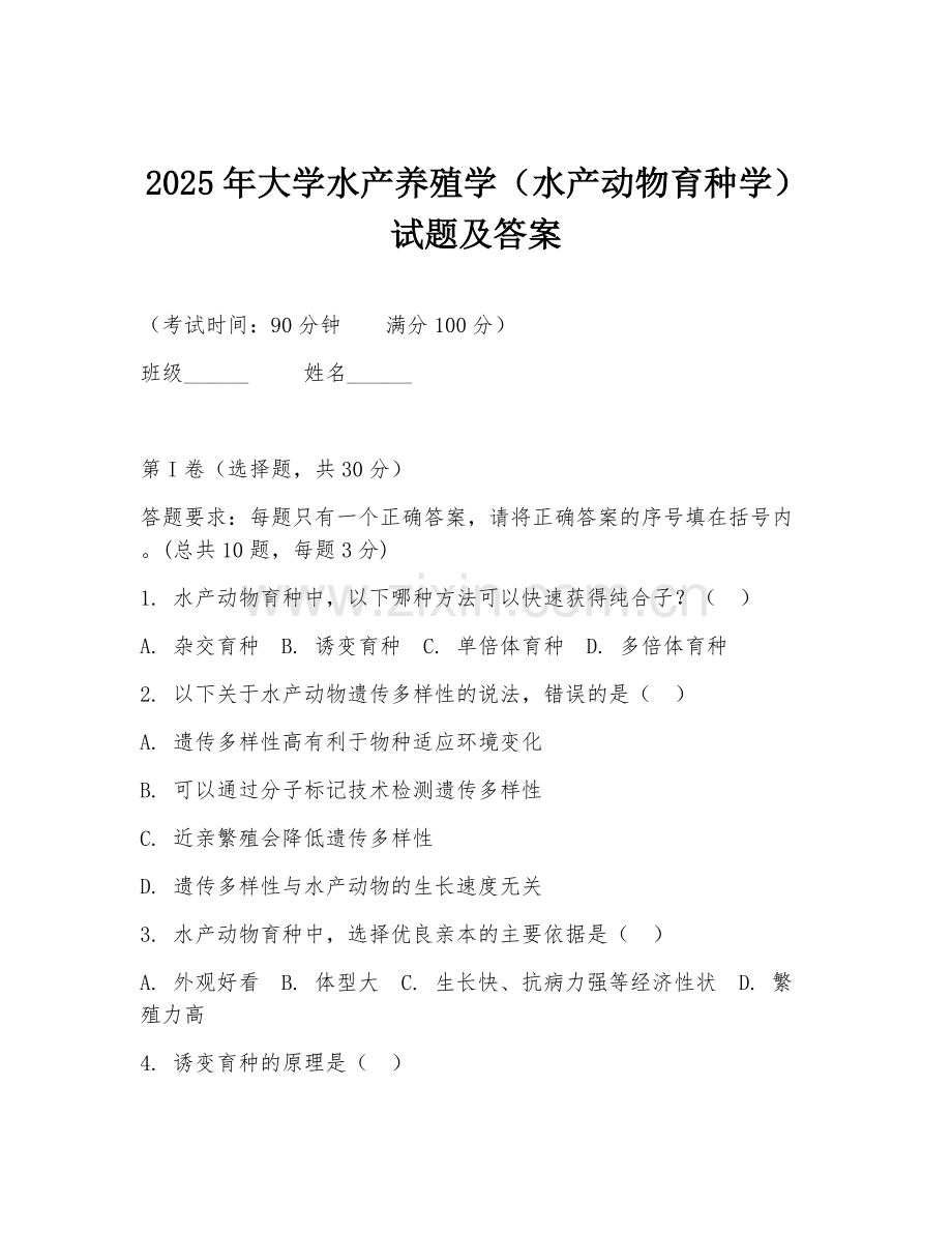 2025年大学水产养殖学（水产动物育种学）试题及答案.doc_第1页