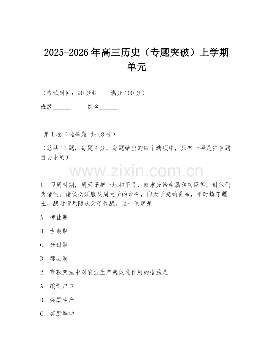 2025-2026年高三历史（专题突破）上学期单元.doc_第1页