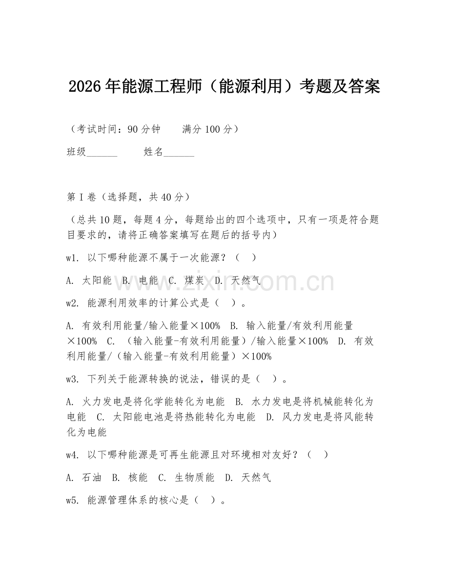 2026年能源工程师（能源利用）考题及答案.doc_第1页