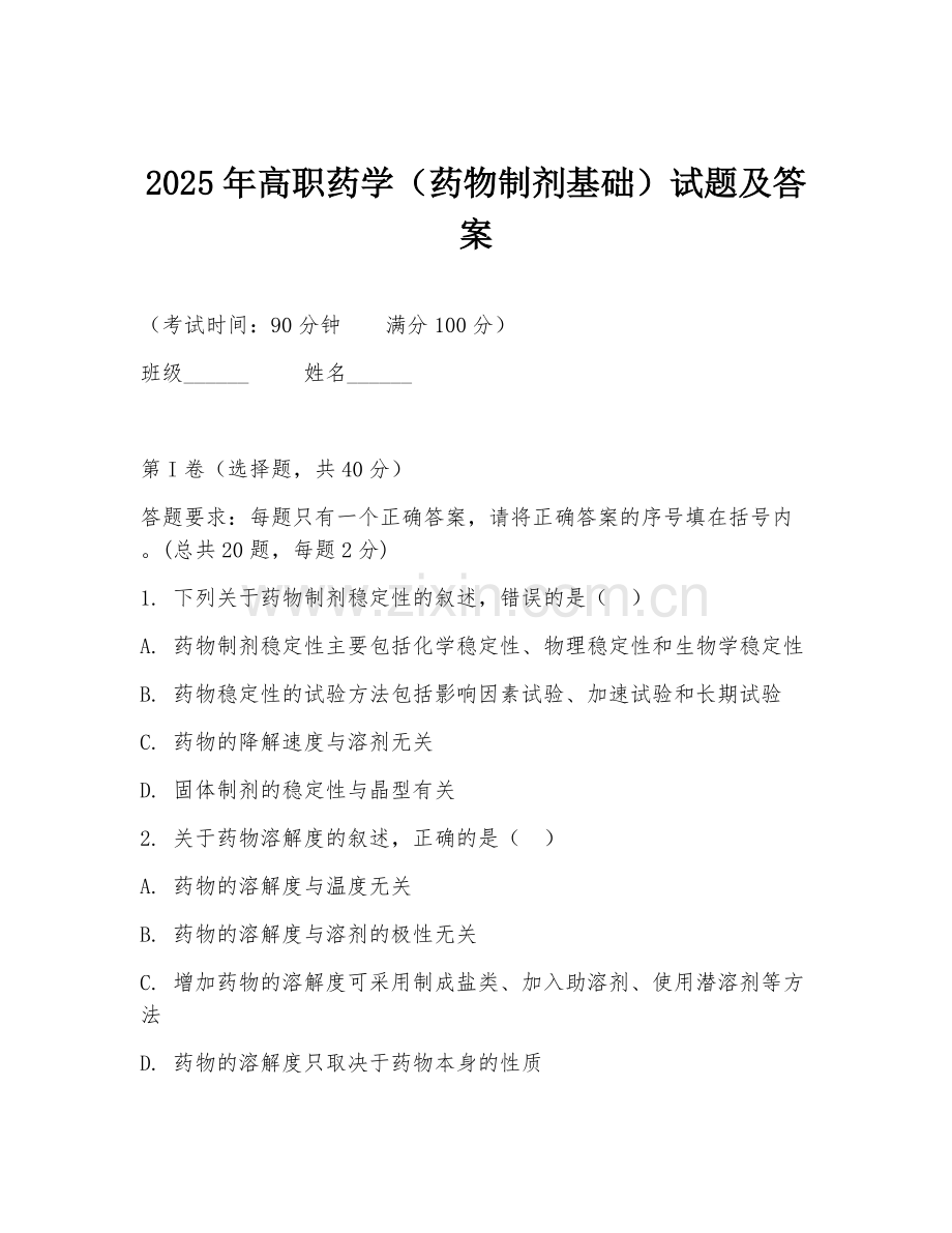 2025年高职药学（药物制剂基础）试题及答案.doc_第1页