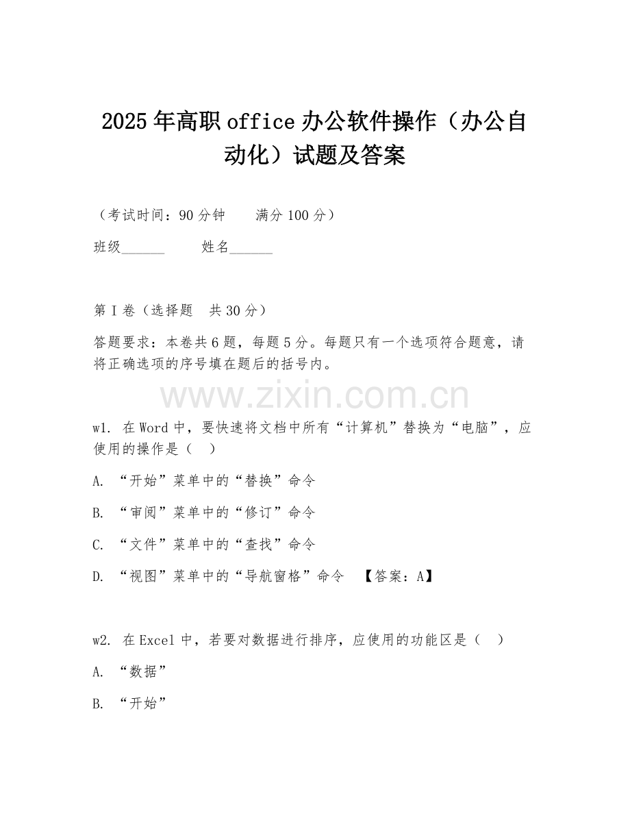 2025年高职office办公软件操作（办公自动化）试题及答案.doc_第1页