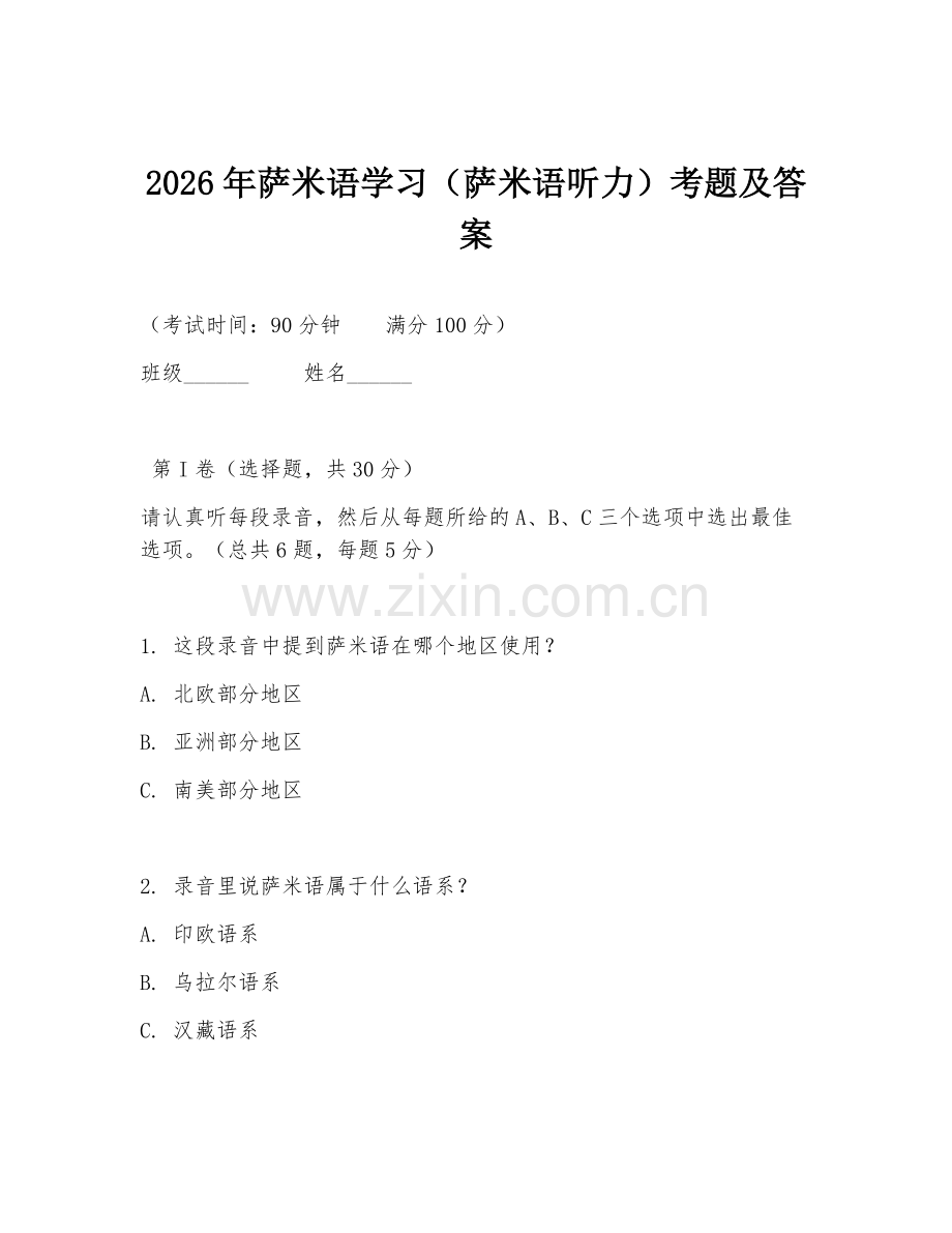 2026年萨米语学习（萨米语听力）考题及答案.doc_第1页