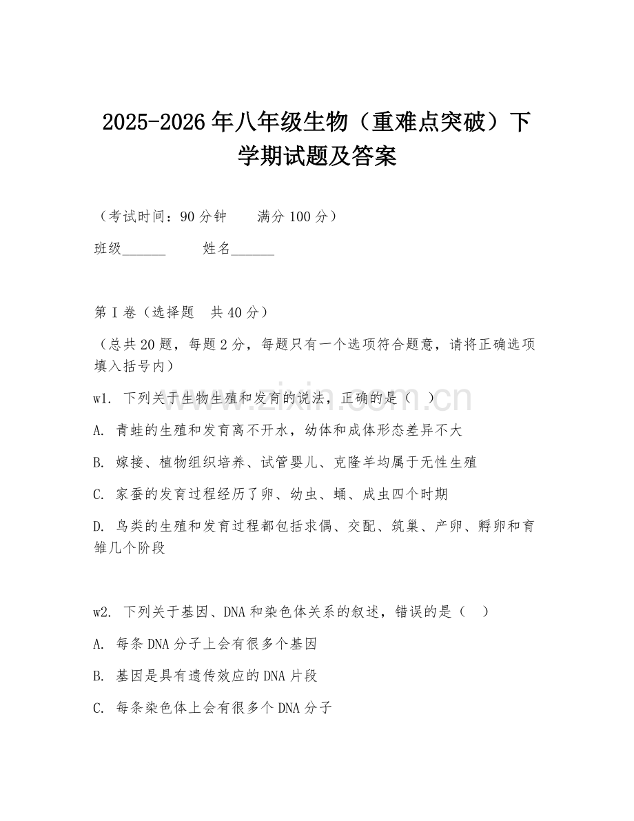 2025-2026年八年级生物（重难点突破）下学期试题及答案.doc_第1页