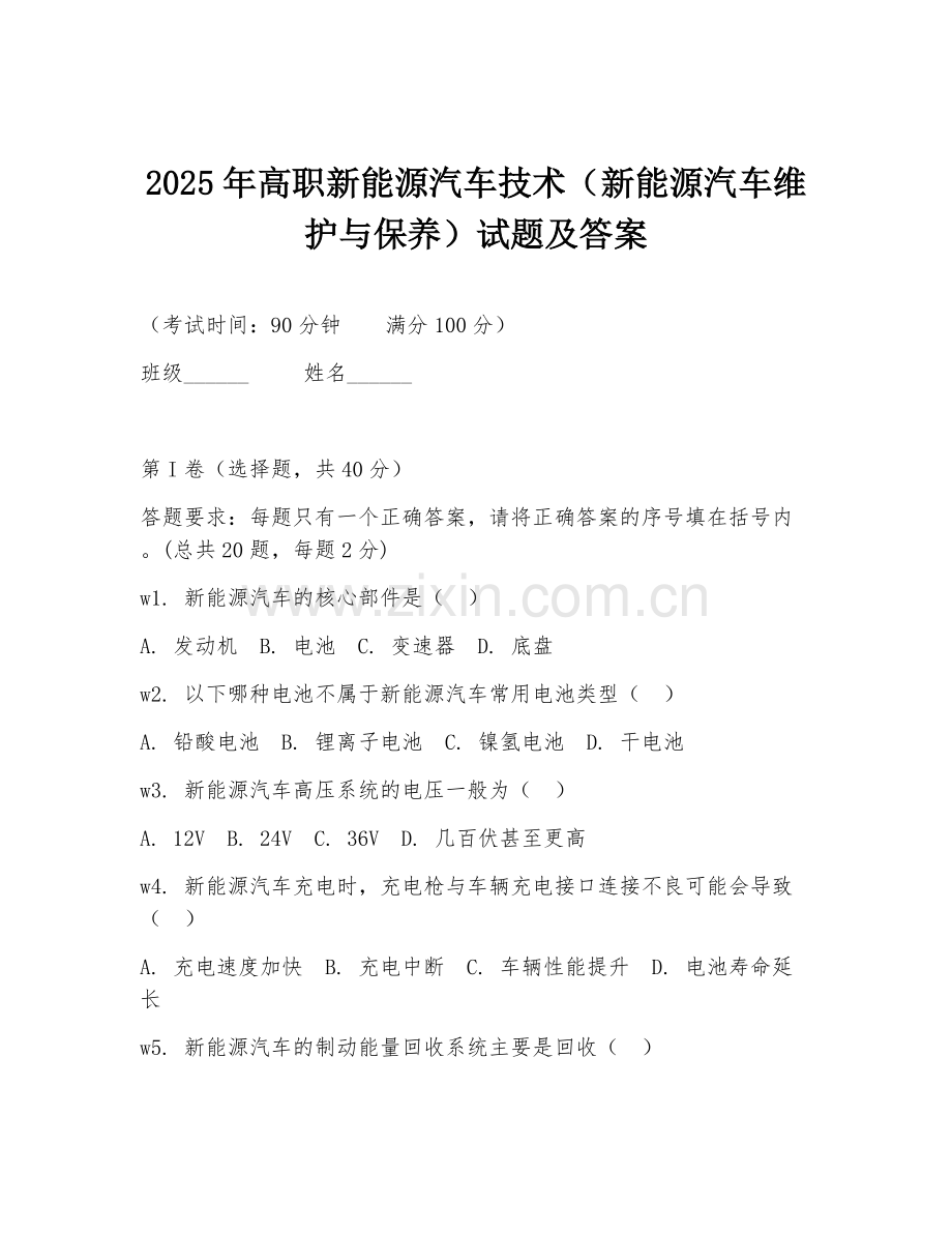 2025年高职新能源汽车技术（新能源汽车维护与保养）试题及答案.doc_第1页