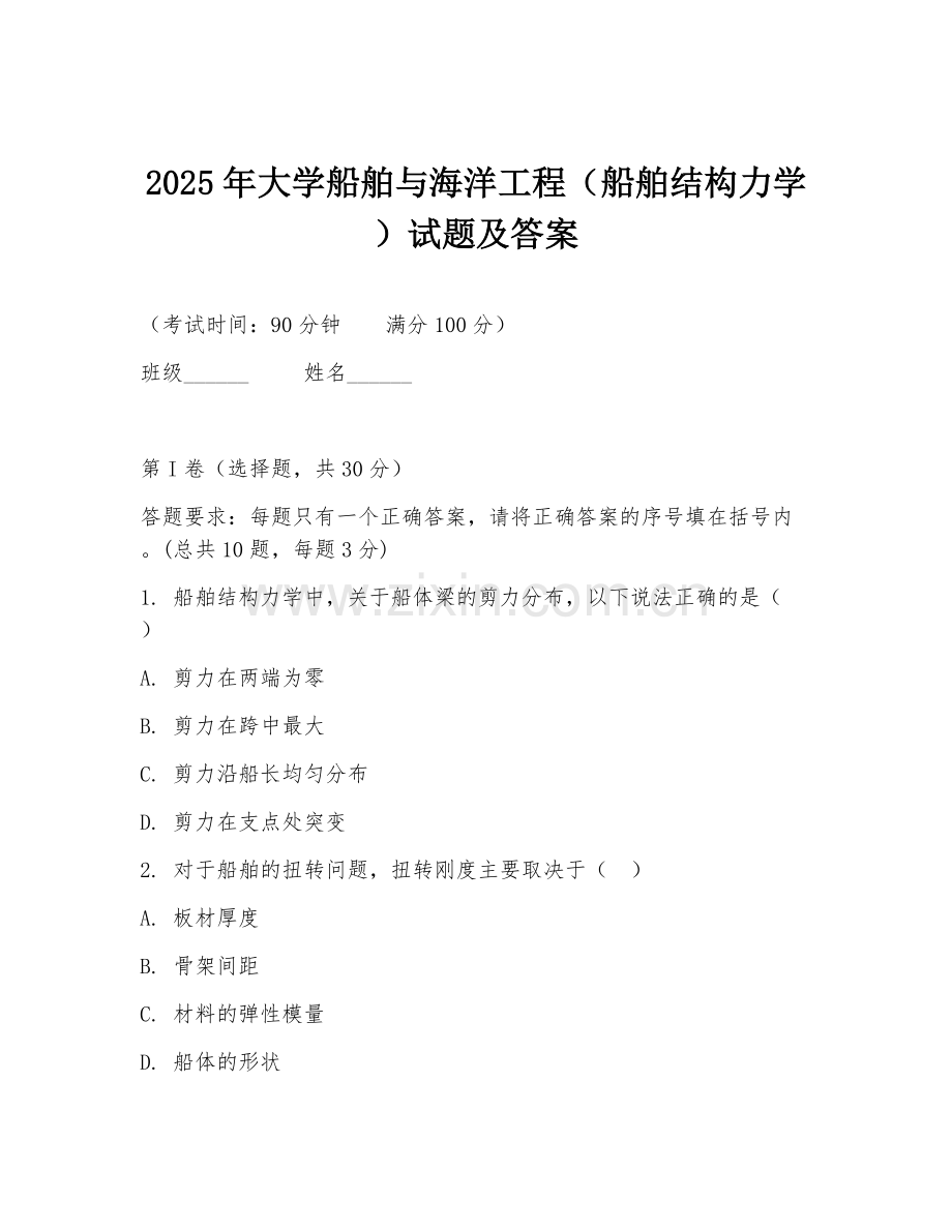 2025年大学船舶与海洋工程（船舶结构力学）试题及答案.doc_第1页
