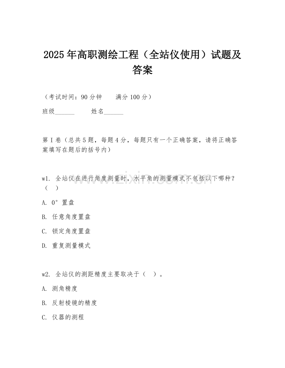 2025年高职测绘工程（全站仪使用）试题及答案.doc_第1页