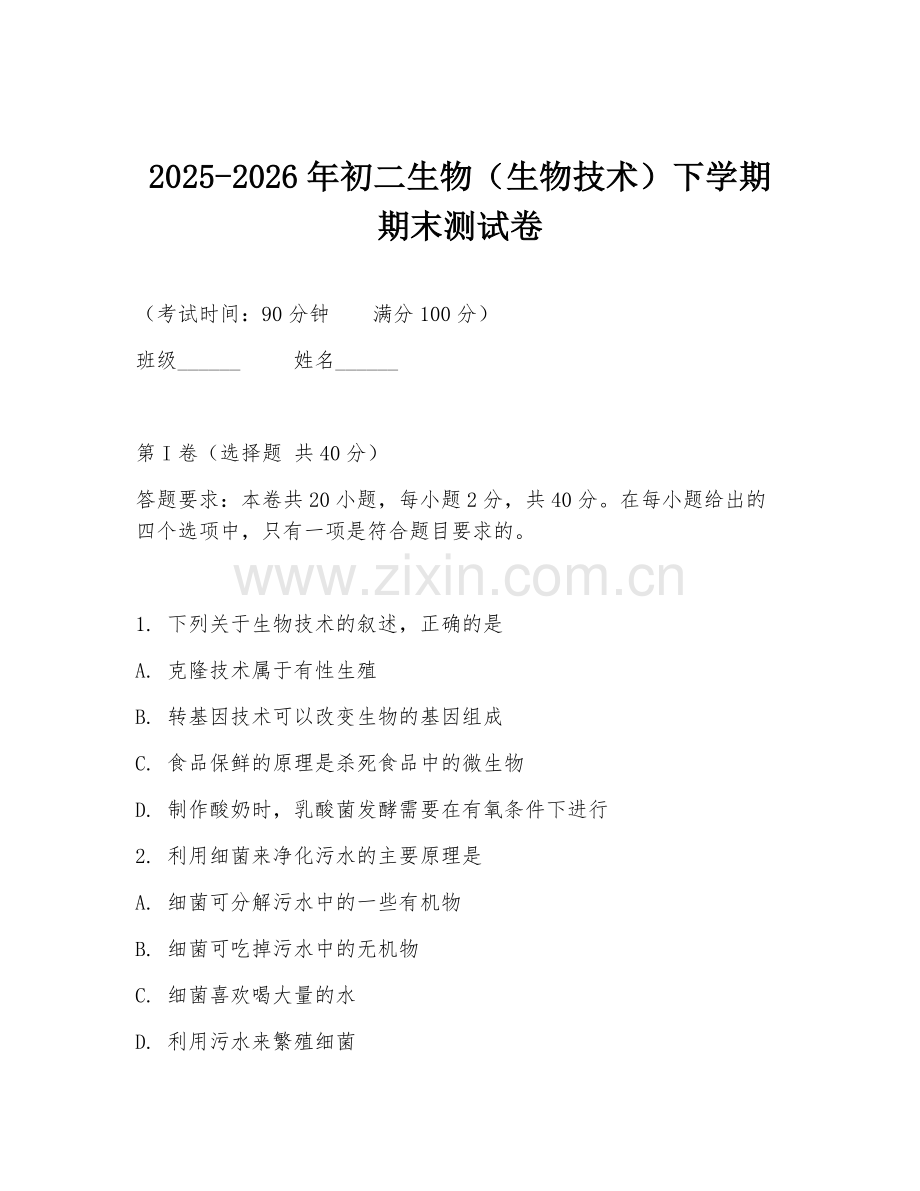 2025-2026年初二生物（生物技术）下学期期末测试卷.doc_第1页