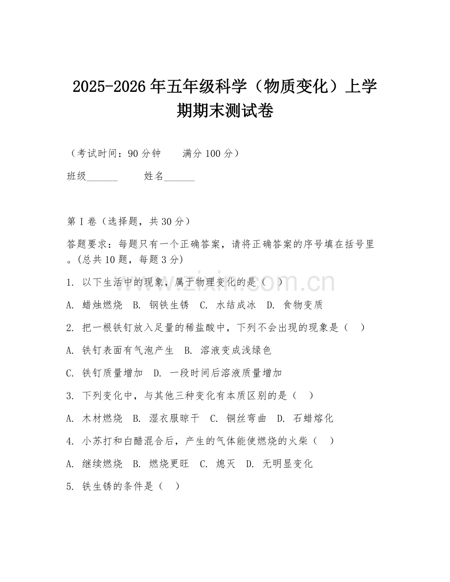 2025-2026年五年级科学（物质变化）上学期期末测试卷.doc_第1页