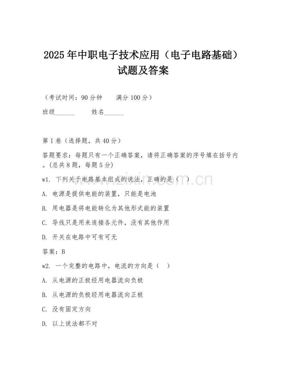 2025年中职电子技术应用（电子电路基础）试题及答案.doc_第1页