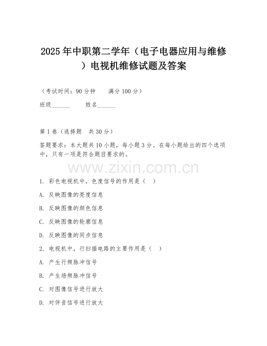 2025年中职第二学年（电子电器应用与维修）电视机维修试题及答案.doc_第1页