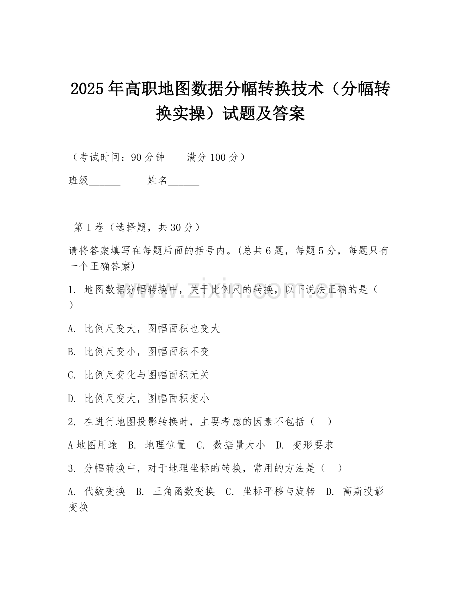 2025年高职地图数据分幅转换技术（分幅转换实操）试题及答案.doc_第1页
