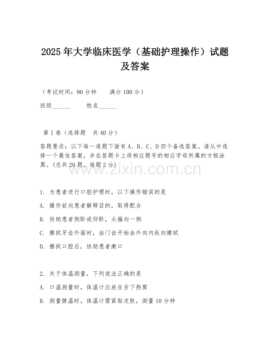 2025年大学临床医学（基础护理操作）试题及答案.doc_第1页