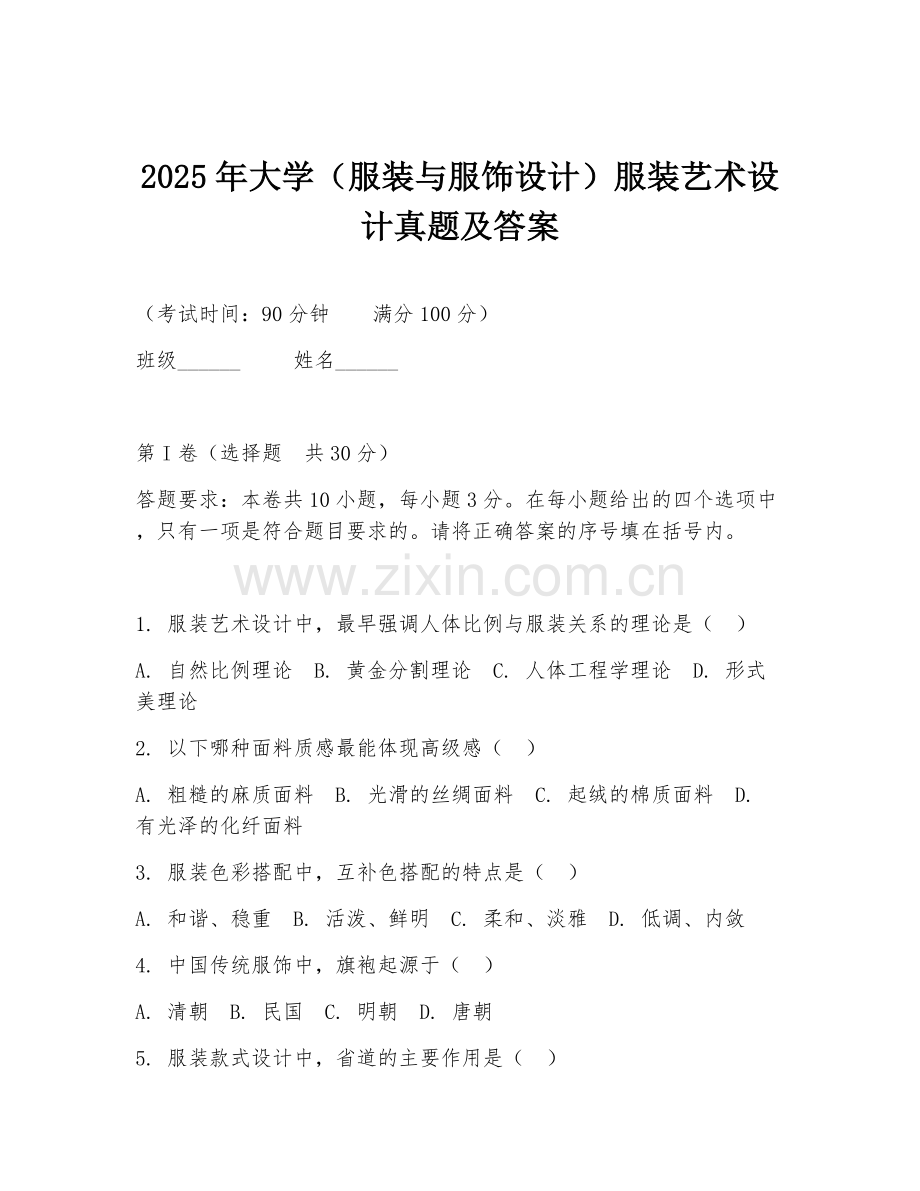 2025年大学（服装与服饰设计）服装艺术设计真题及答案.doc_第1页