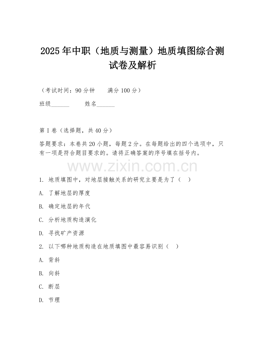 2025年中职（地质与测量）地质填图综合测试卷及解析.doc_第1页