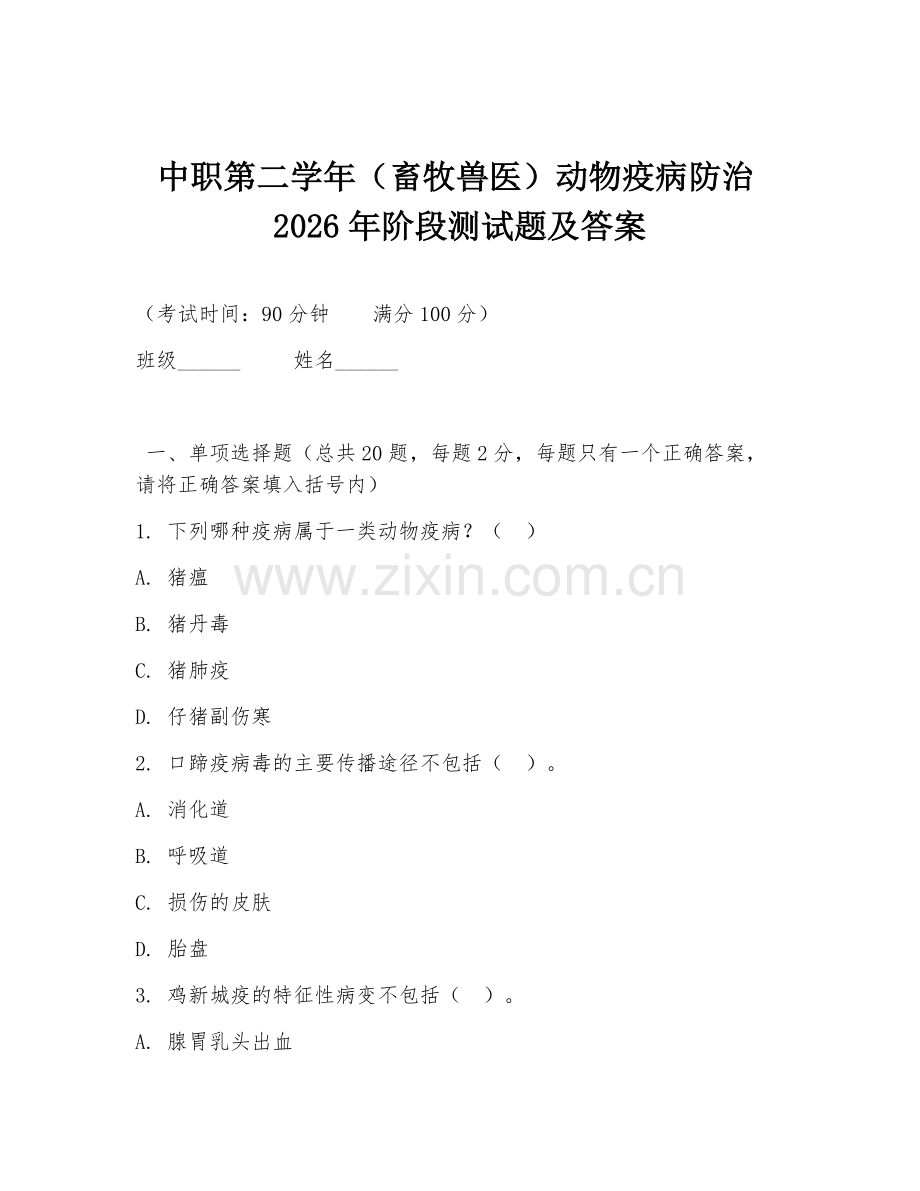 中职第二学年（畜牧兽医）动物疫病防治2026年阶段测试题及答案.doc_第1页