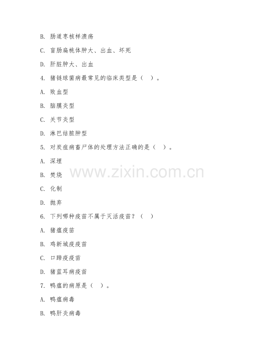 中职第二学年（畜牧兽医）动物疫病防治2026年阶段测试题及答案.doc_第2页