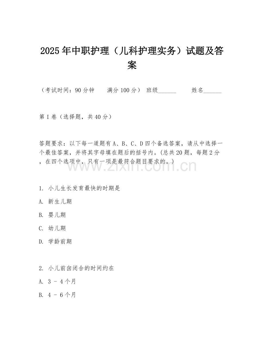 2025年中职护理（儿科护理实务）试题及答案.doc_第1页