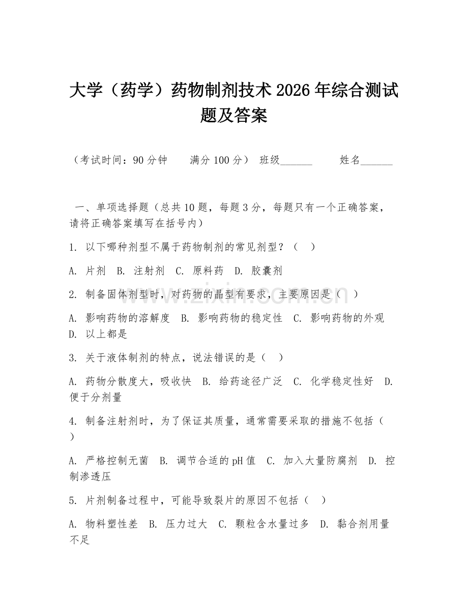 大学（药学）药物制剂技术2026年综合测试题及答案.doc_第1页