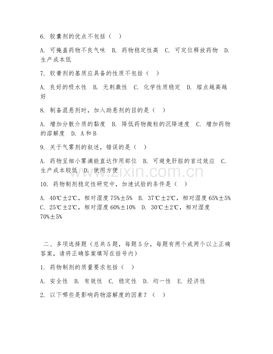 大学（药学）药物制剂技术2026年综合测试题及答案.doc_第2页