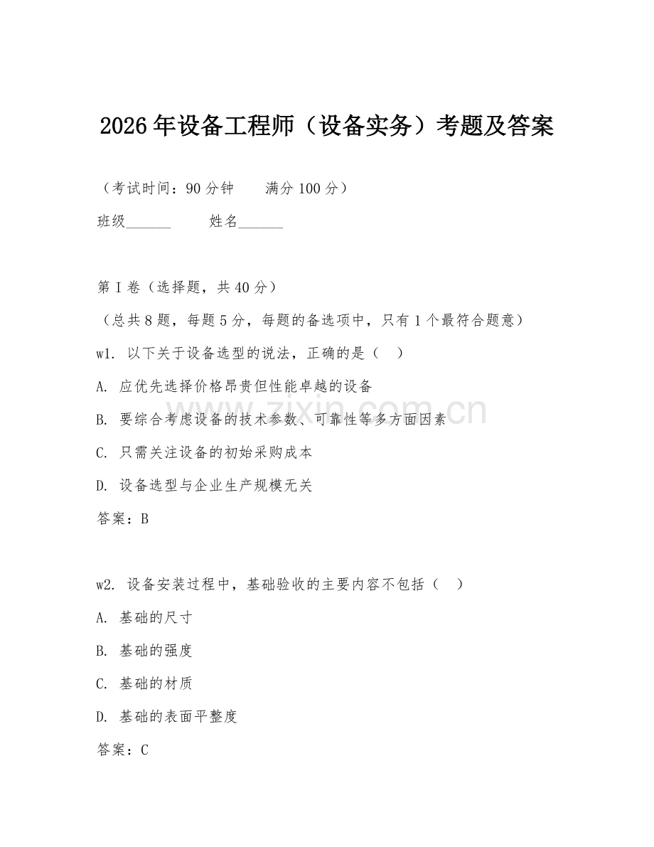 2026年设备工程师（设备实务）考题及答案.doc_第1页